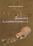 Записки кладоискателя