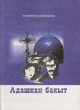 Адашкан бакыт