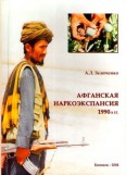 Афганская наркоэкспансия 1990-х гг.