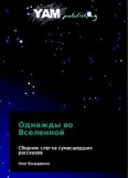 Однажды во Вселенной (КНИГА)