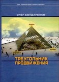 Треугольник продвижения (ПРО-треугольник) в рекламе. Часть первая: Тон потребителя