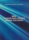 Миф. Оозеки кара сөздүн көөнө уңгулары