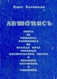 Летопись Анэса из Бишкека, сложенная на исходе века вольным поэтическим пером, о великом, грустном и смешном. Книга первая