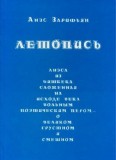 Летопись Анэса из Бишкека, сложенная на исходе века вольным поэтическим пером, о великом, грустном и смешном. Книга вторая