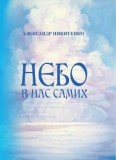 Небо в нас самих