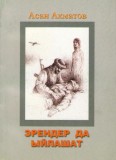 Эрендер да ыйлашат