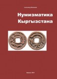 Нумизматика Кыргызстана (ОТРЫВКИ ИЗ КНИГИ)