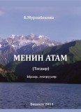 Менин атам