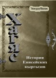 Хагяс. История енисейских кыргызов