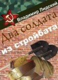 Два солдата из стройбата