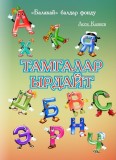 Тамгалар ырдайт