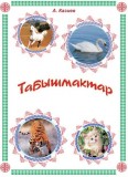 Табышмактар