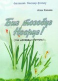 Биз тозобуз Нооруз!