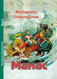 Манас