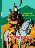 Семетей