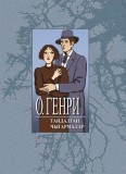 О. Генри. Тандалган чыгармалар