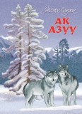 Ж. Лондон. Ак Азуу