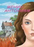 Уилла Кесер. Менин Антониам