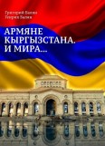 Армяне Кыргызстана и мира