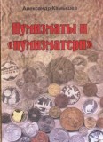 Нумизматы и «нумизматери»