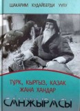 Түрк, кыргыз, казак жана хандар санжырасы