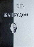 Жанбүдѳѳ