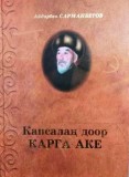 Капсалаң доор. Карга аке