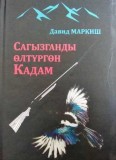 Сагызганды өлтүргөн Кадам