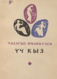 Үч кыз