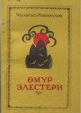 Ѳмүр элестери