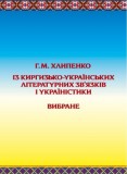 Із киргизько-українських літературних зв’язків і україністики