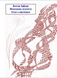 Желание полета: Стихи с картинками