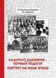 Базаркул Данияров – первый педагог