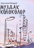 Муздак кѳлѳкѳлѳр