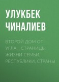 Второй дом от угла… Страницы жизни семьи, республики, страны